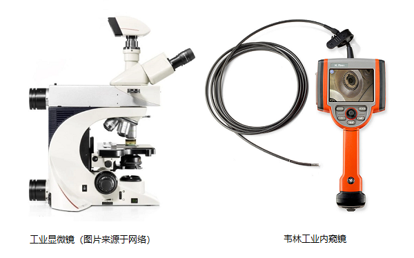 工業顯微鏡和工業內窺鏡